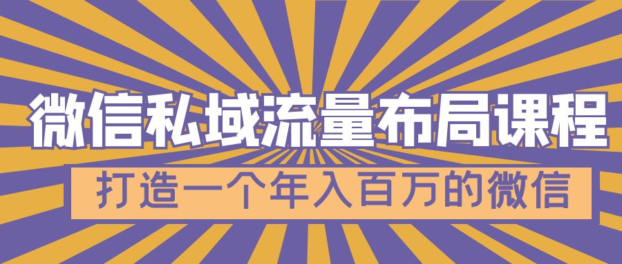 （4939期）微信私域流量布局课程，打造一个年入百万的微信【7节视频课】-<a href=