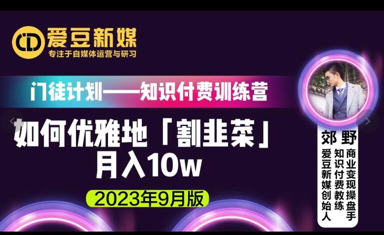 爱豆新媒：如何优雅地「割韭菜」月入10w的秘诀（2023年9月版）-<a href=