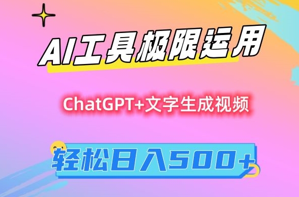 AI工具极限运用，小白也可轻松变现，保姆级教程，轻松日入500+-<a href=
