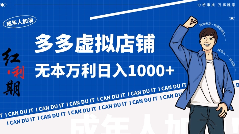 拼多多超神玩法！虚拟店铺无本入局日收1000+-<a href=