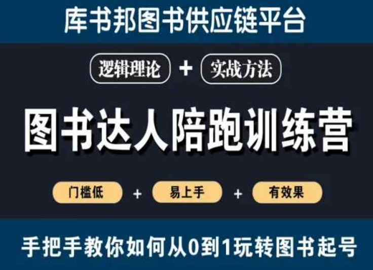 图书达人陪跑训练营，手把手教你如何从0到1玩转图书起号，门槛低易上手有效果-<a href=