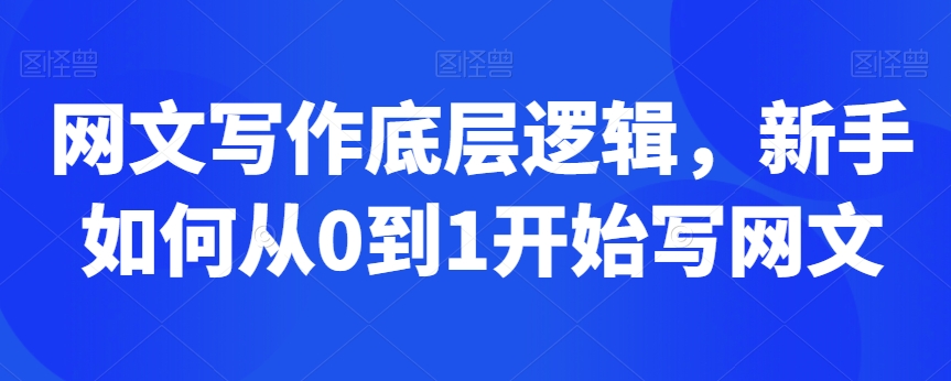 网文写作底层逻辑，新手如何从0到1开始写网文-<a href=