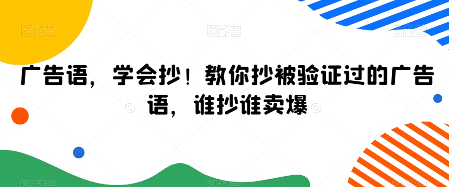 广告语，学会抄！教你抄被验证过的广告语，谁抄谁卖爆-<a href=