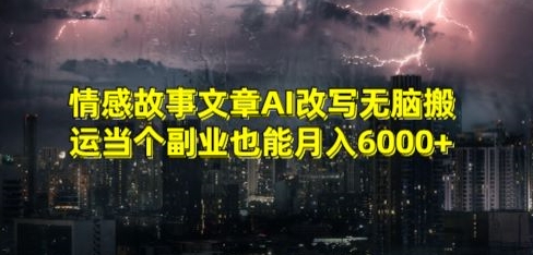 情感故事文章AI改写无脑搬运当个副业也能月入6000+-<a href=