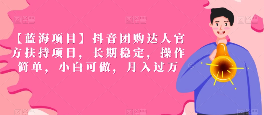 【蓝海项目】抖音团购达人官方扶持项目，长期稳定，操作简单，小白可做，月入过万-<a href=