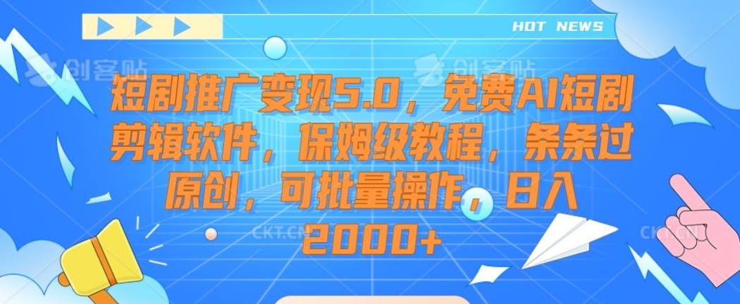 短剧推广变现5.0，免费AI短剧剪辑软件，保姆级教程，条条过原创，可批量操作，日入2000+-<a href=