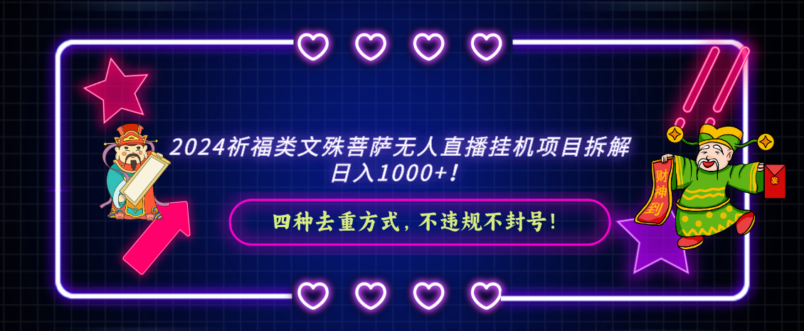 2024祈福类，文殊菩萨无人直播挂机项目拆解，日入1000+，-<a href=