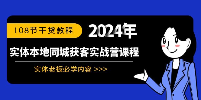（8895期）实体本地同城获客实战营课程：实体老板必学内容，108节干货教程-<a href=