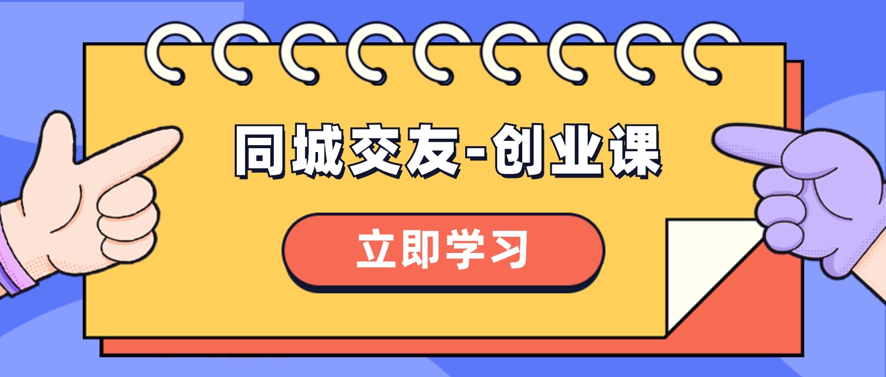 （8379期）同城交友-创业课，和你分享如何在你的城市，进行一场同城交友-创业-<a href=