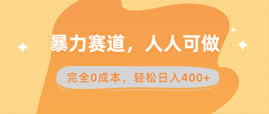 （8756期）暴力赛道，人人可做，完全0成本，卖减脂教学和产品轻松日入400+-<a href=