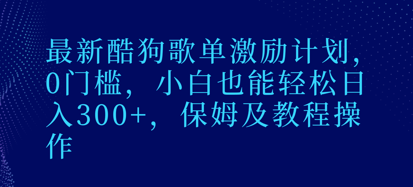 最新酷狗歌单激励计划，0门槛，小白也能轻松日入300+，保姆及教程操作-<a href=