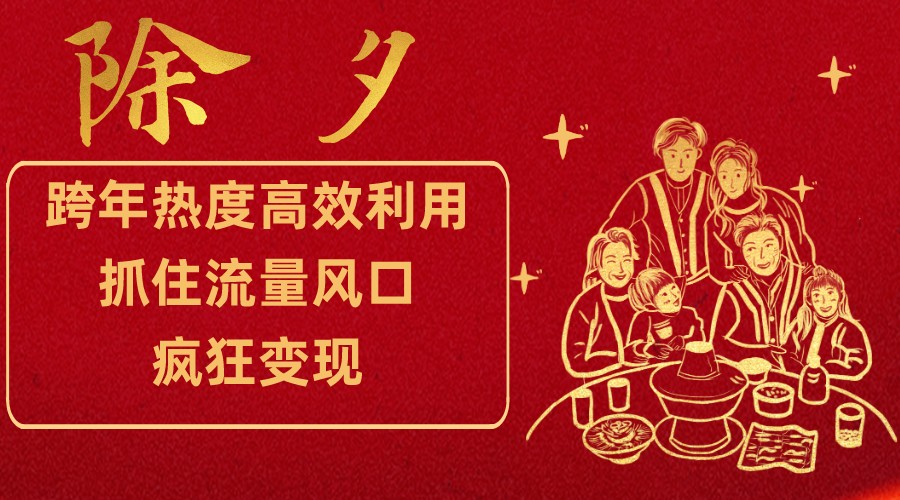 跨年热度高效利用新思路，抓住流量风口，提前布局，疯狂变现-<a href=