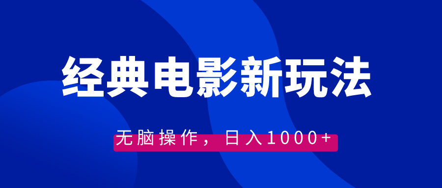 （8653期）经典电影情感文案新玩法，无脑操作，日入1000+（教程+素材）-<a href=