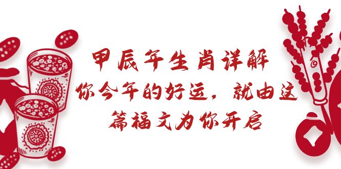 （8990期）某付费文章：甲辰年生肖详解: 你今年的好运，就由这篇福文为你开启-<a href=