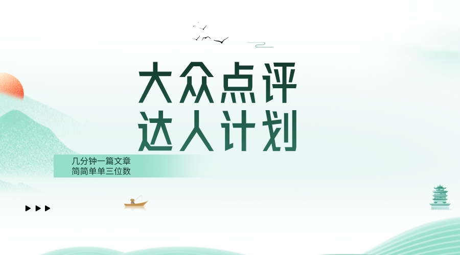 （8399期）大众点评人计划，简简单单几分钟三位数-<a href=