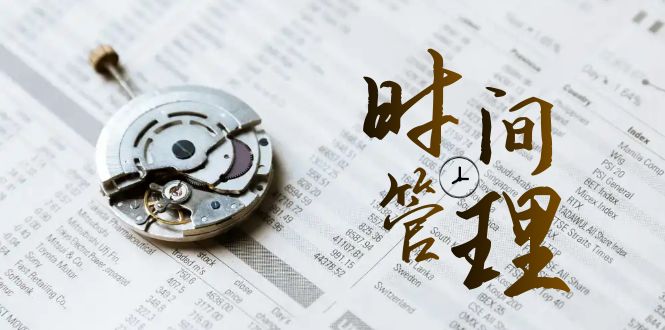 时间管理能效班，时间管理效能测试（11节课）-<a href=