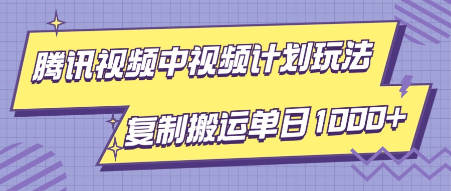 腾讯视频中视频计划项目玩法，简单搬运复制可刷爆流量，轻松单日收益1000+-<a href=