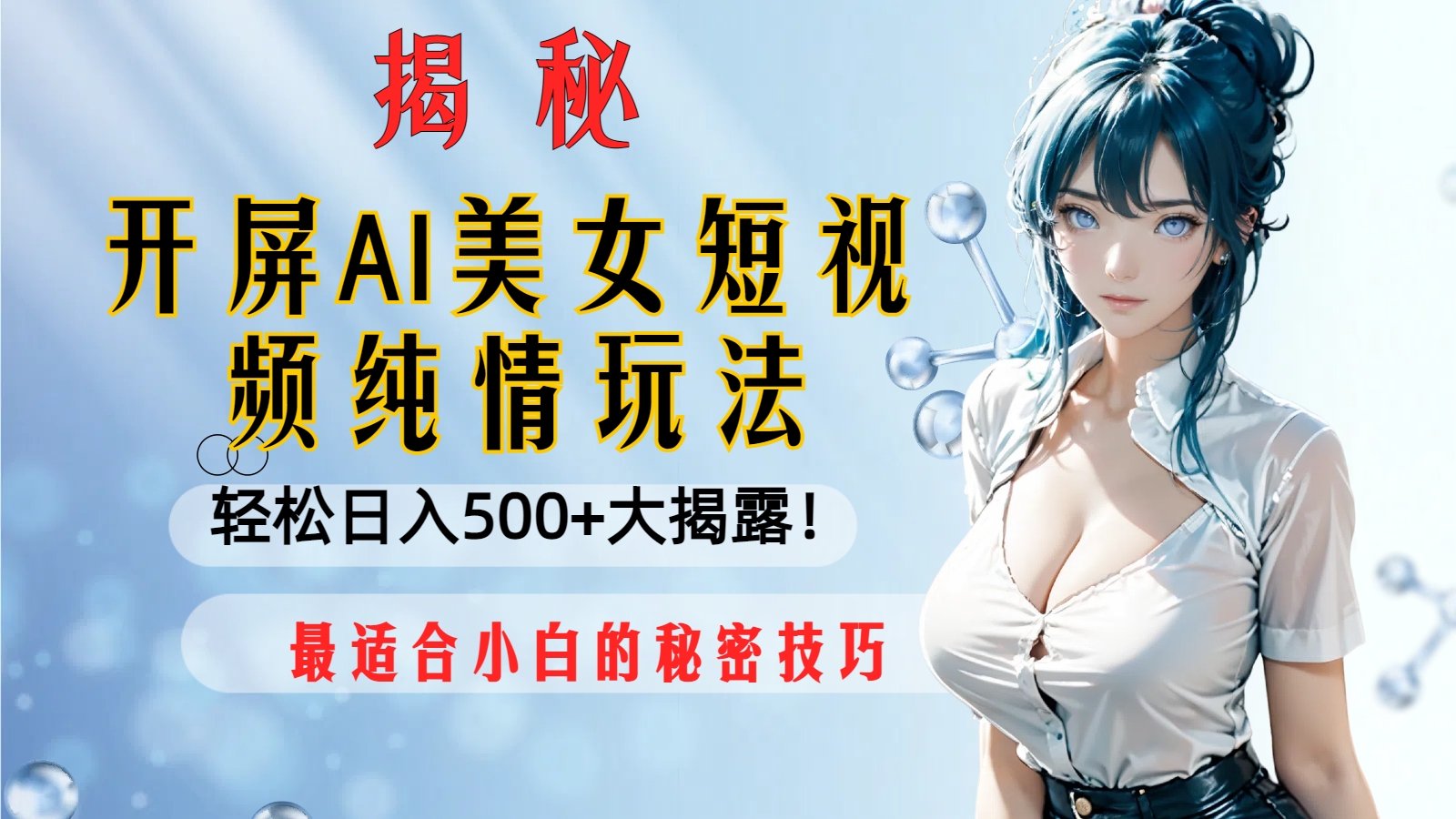 （8387期）开屏AI美女短视频纯情玩法，轻松日入500+最适合小白的秘密技巧大揭露！-<a href=