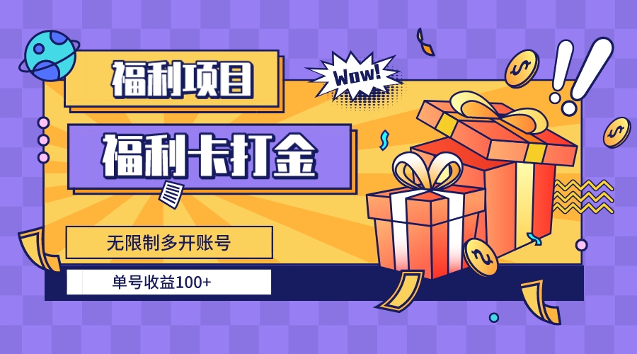 （8467期）福利卡打金，无限制多开账号，单号收益100+-<a href=