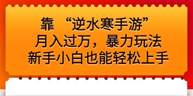靠 “逆水寒手游”月入过万，暴力玩法，新手小白也能轻松上手-<a href=