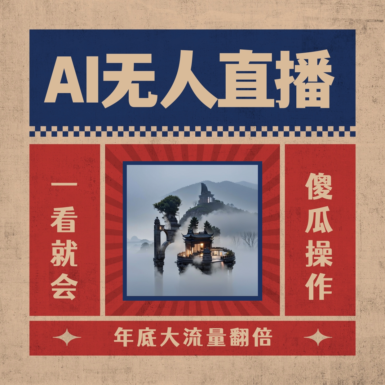 （8798期）AI无人直播一看就会，日入1000+无需真人出镜，小白迅速上手开播，下播就…-<a href=