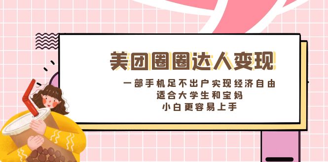 （8598期）美团圈圈达人变现，一部手机足不出户实现经济自由。适合大学生和宝妈，…-<a href=