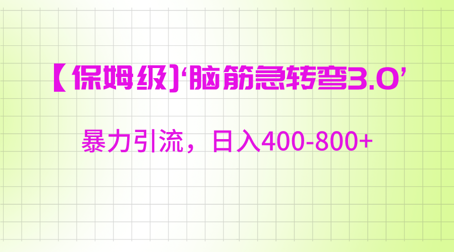 【保姆级】‘脑筋急转去3.0’暴力引流、日入400-800+-<a href=