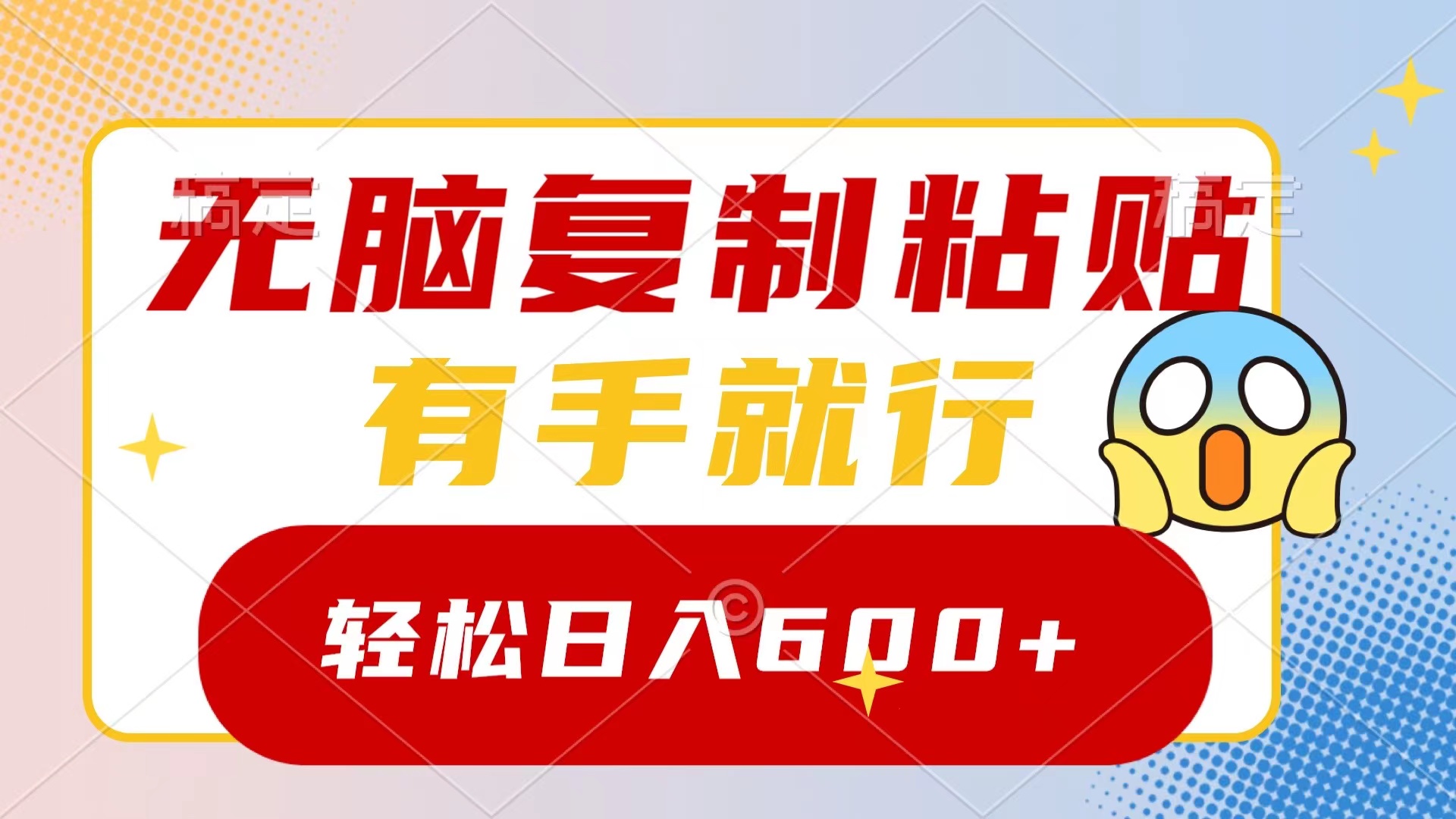 （8468期）无脑复制粘贴，有手就行，日入600+-<a href=