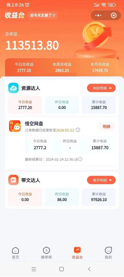（9095期）2024年最新蓝海项目，悟空网盘拉新，日入2700+错过后悔一年【附保姆级教…-<a href=