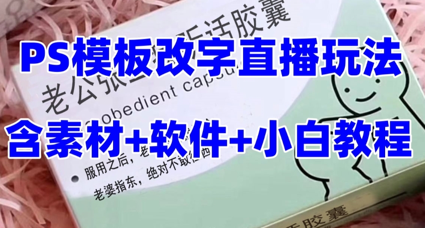 （7877期）最新直播【老公听话约盒】礼物收割机抖音模板定制类，PS模板改字直播玩法-<a href=