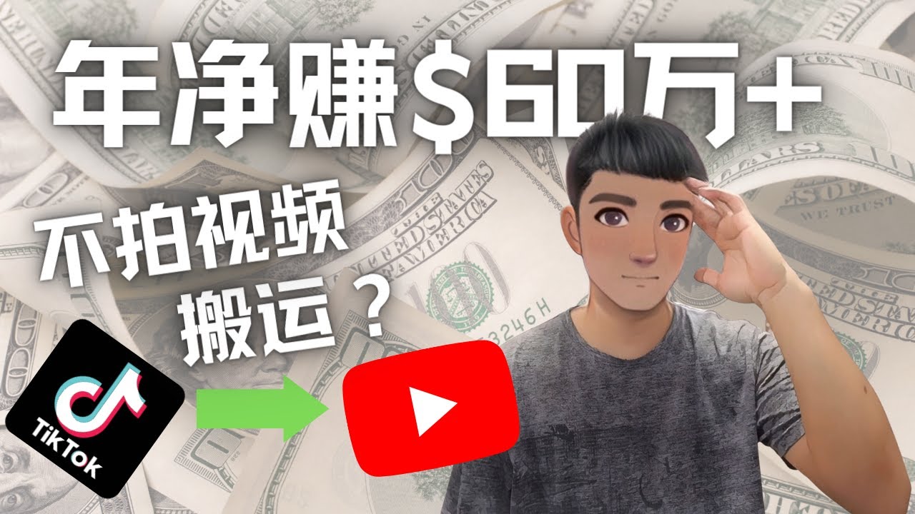 （4425期）Youtube变现项目：搬运国内视频Youtube赚钱$60万+（实操教程）-<a href=