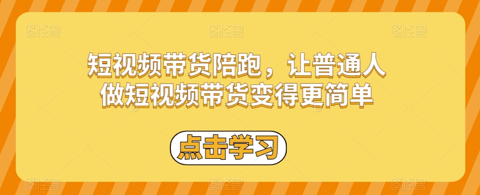 短视频带货陪跑，让普通人做短视频带货变得更简单-<a href=