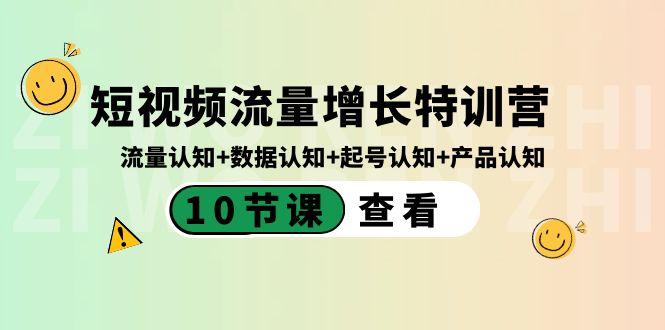 （8600期）短视频流量增长特训营：流量认知+数据认知+起号认知+产品认知（10节课）-<a href=