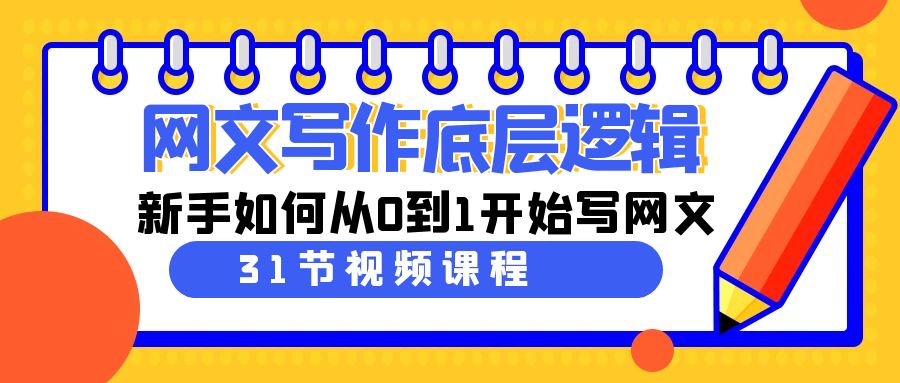 （9016期）网文写作底层逻辑，新手如何从0到1开始写网文（31节课）-<a href=