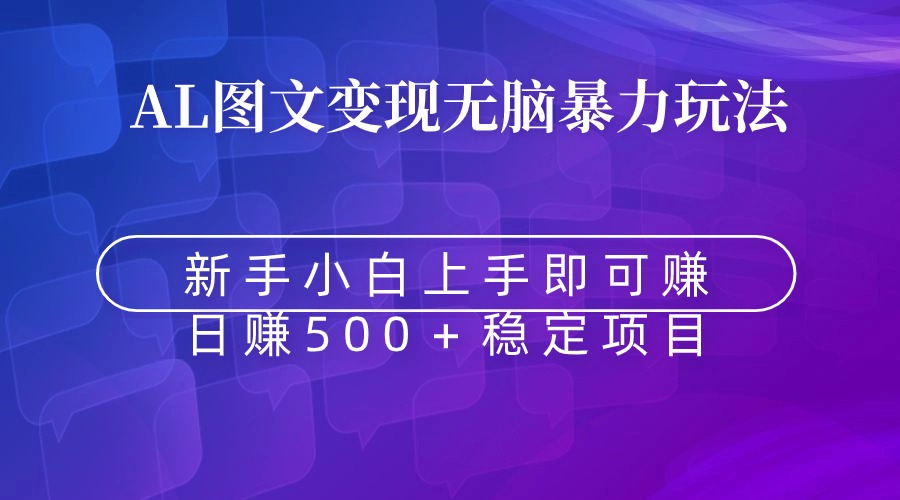 （8968期）无脑暴力Al图文变现  上手即赚  日赚500＋-<a href=