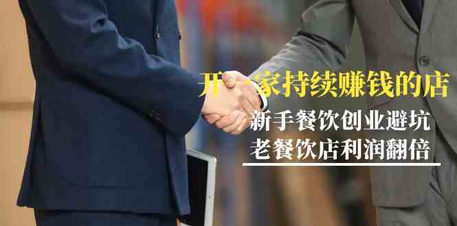 教你开一家持续赚钱店-小白餐饮创业避坑，老餐饮店利润翻倍（无水印）-<a href=