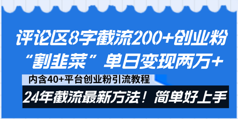 （8771期）评论区8字截流200+创业粉“割韭菜”单日变现两万+24年截流最新方法！-<a href=