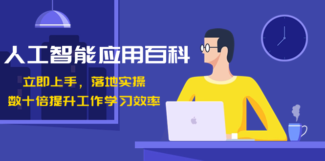 （8601期）人工智能-应用百科！立即上手，落地实操！数十倍提升工作学习效率-<a href=