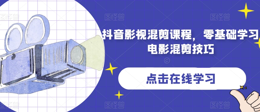抖音影视混剪课程，零基础学习电影混剪技巧-<a href=