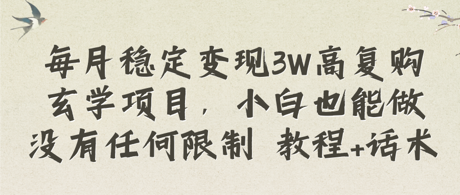 （8417期）每月稳定变现3W高复购玄学项目，小白也能做没有任何限制 教程+话术-<a href=