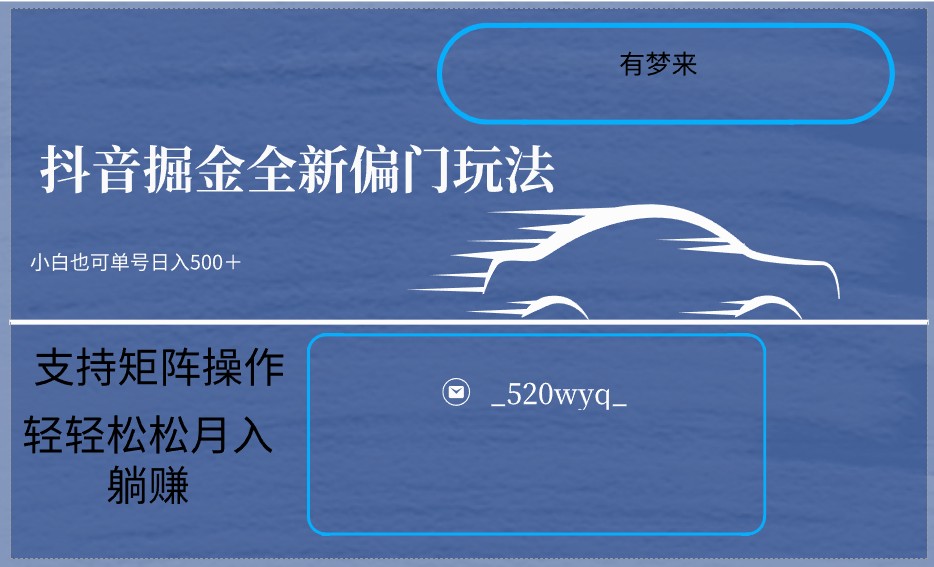 2024抖音全新掘金玩法5.0，小白在家就能轻松日入500＋，支持矩阵操作-<a href=