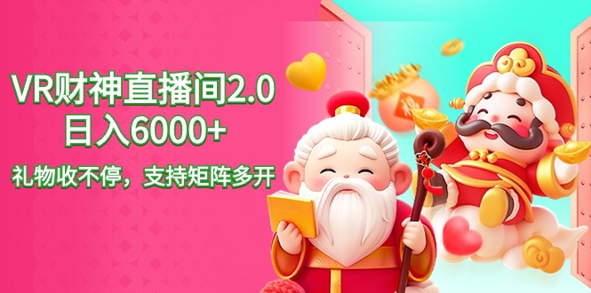 （9042期）2024最新抖音VR财神直播间2.0日入6000+，礼物收不停，支持矩阵多开，新…-<a href=