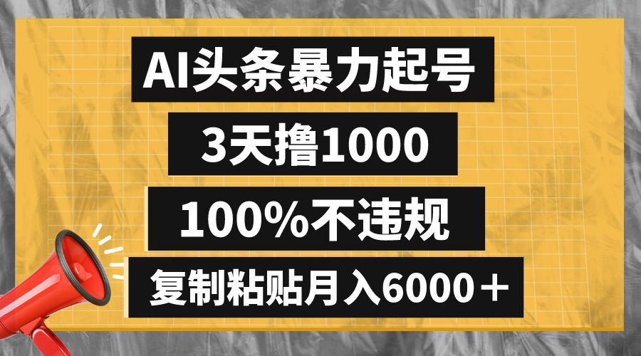 （8350期）AI头条暴力起号，3天撸1000,100%不违规，复制粘贴月入6000＋-<a href=
