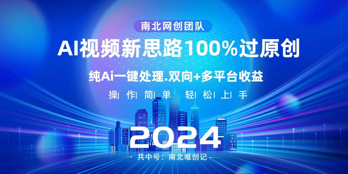 （8483期）Ai视频新思路，AI一键处理，100%过原创，单视频热度上百万，双向多平台变现-<a href=
