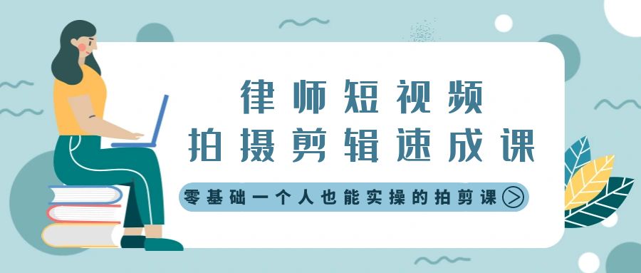 （8898期）律师短视频拍摄剪辑速成课，零基础一个人也能实操的拍剪课-无水印-<a href=