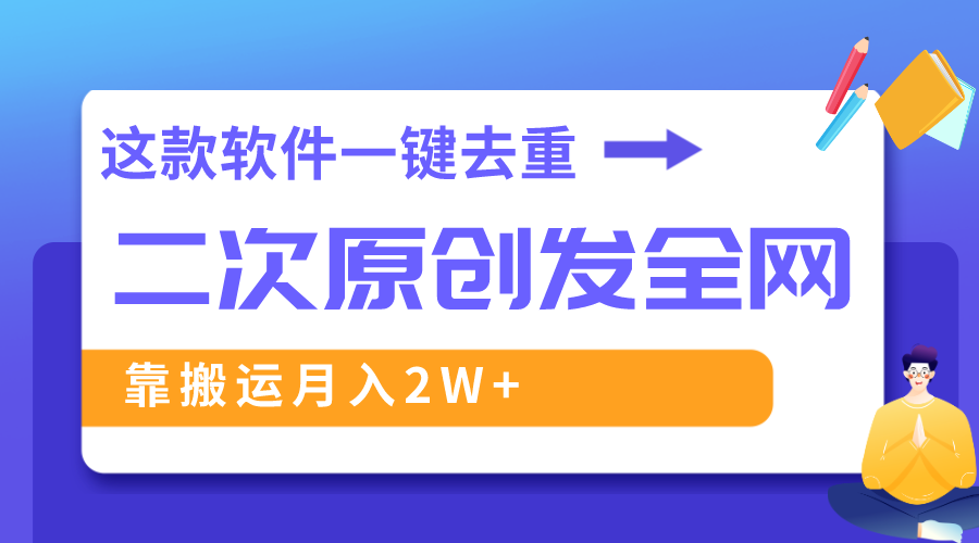 （8627期）这款软件深度去重、轻松过原创，一个视频全网分发，靠搬运月入2W+-<a href=