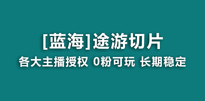 （8871期）抖音途游切片，龙年第一个蓝海项目，提供授权和素材，长期稳定，月入过万-<a href=