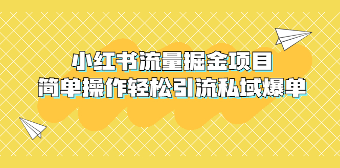 （5451期）外面收费398小红书流量掘金项目，简单操作轻松引流私域爆单-<a href=
