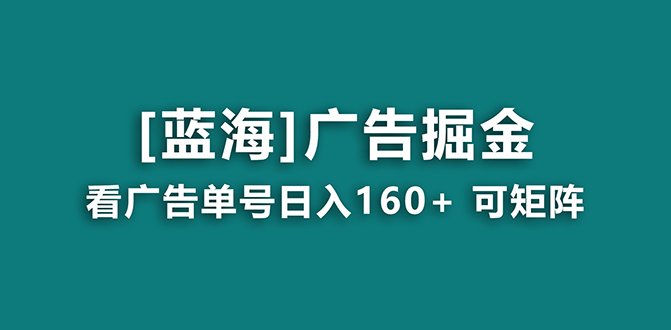 （8767期）【海蓝项目】广告掘金日赚160+（附养机教程） 长期稳定，收益妙到-<a href=