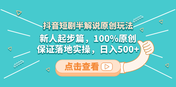 （8317期）抖音短剧半解说原创玩法，新人起步篇，100%原创，保证落地实操，日入500+-<a href=